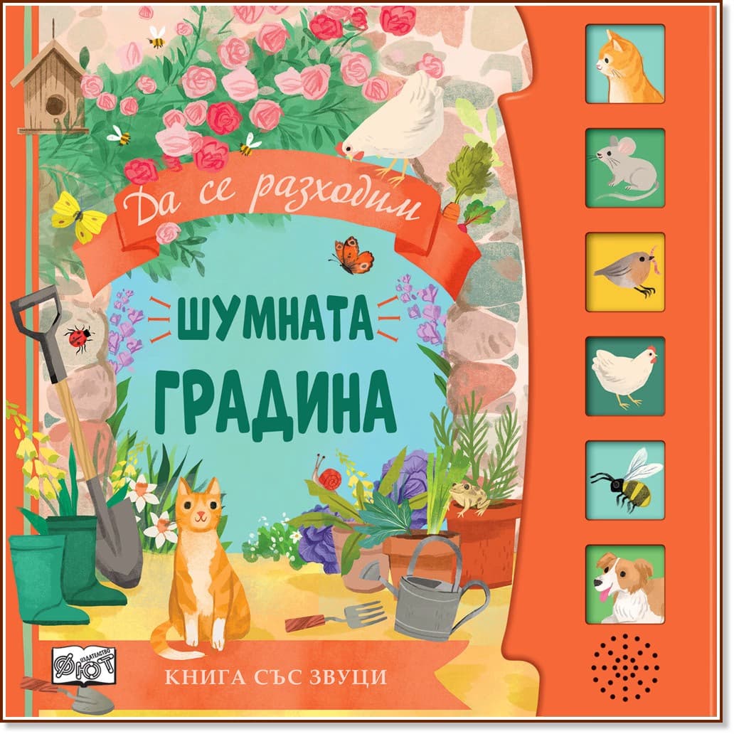 Корица на „Шумната градина - книжка със звуци"