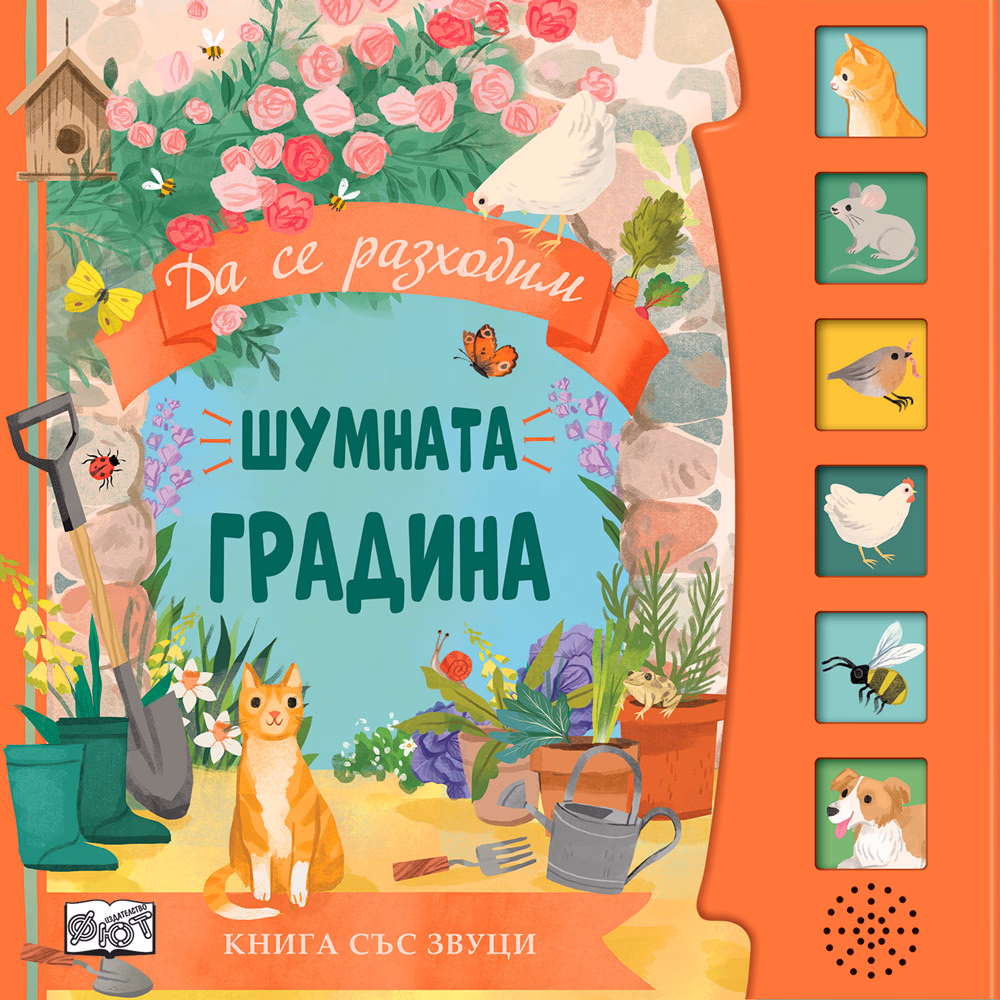 Корица на „Шумната градина - книжка със звуци"