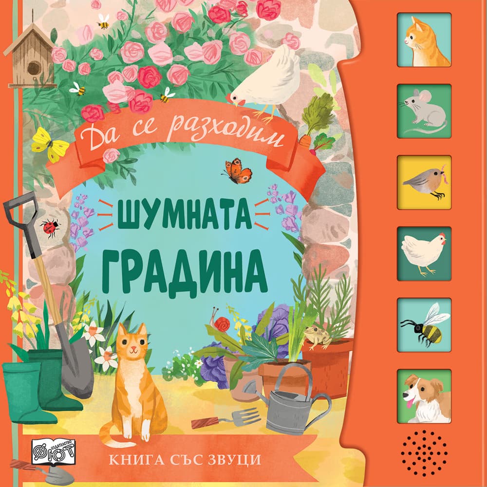 Корица на „Шумната градина - книжка със звуци"