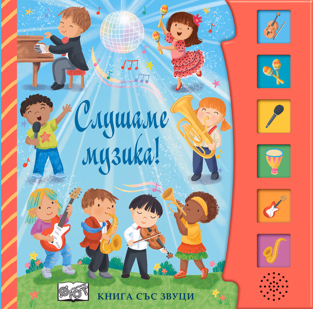 Корица на „Слушаме музика! Книга със звуци"