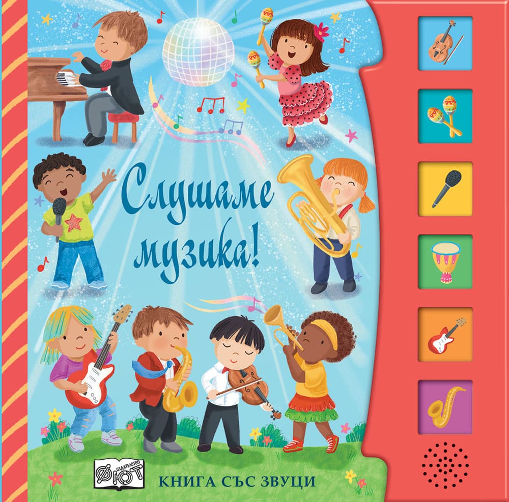 Корица на „Слушаме музика! Книга със звуци"