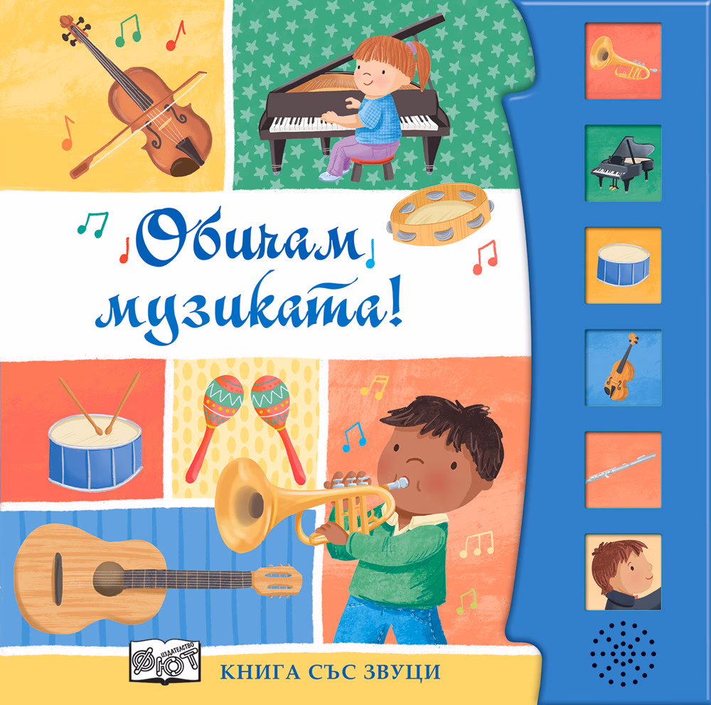 Корица на „Обичам музиката! Книга със звуци"