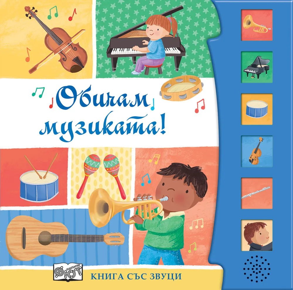 Корица на „Обичам музиката! Книга със звуци“