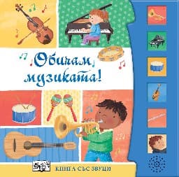 Корица на „Обичам музиката! Книга със звуци"