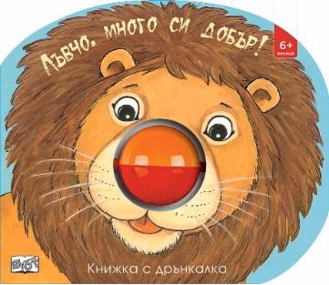 Корица на „Книжка с дрънкалка: Лъвчо, много си добър!"