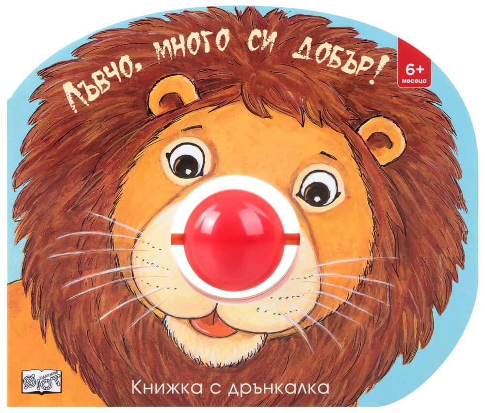 Корица на „Книжка с дрънкалка: Лъвчо, много си добър!"