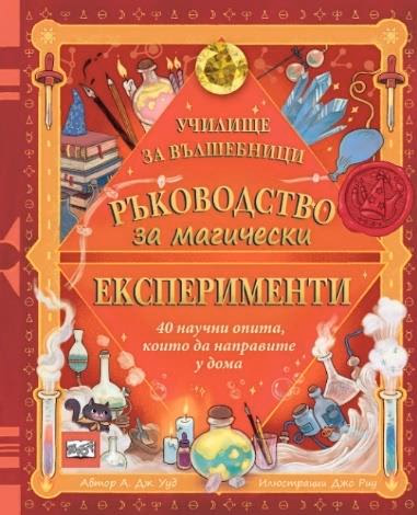 Корица на „Ръководство за магически експерименти"