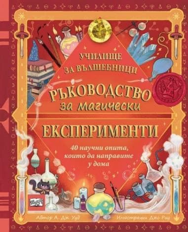 Корица на „Ръководство за магически експерименти" — А. Дж. Ууд