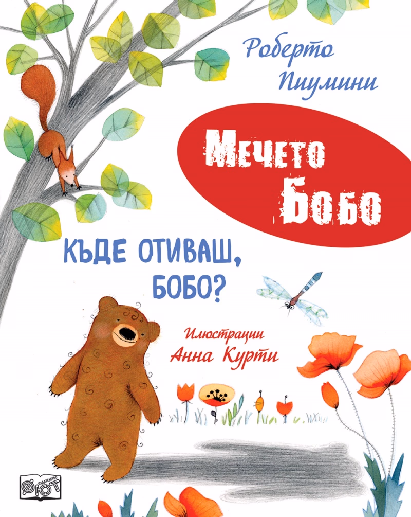 Корица на „Къде отиваш, Бобо?"
