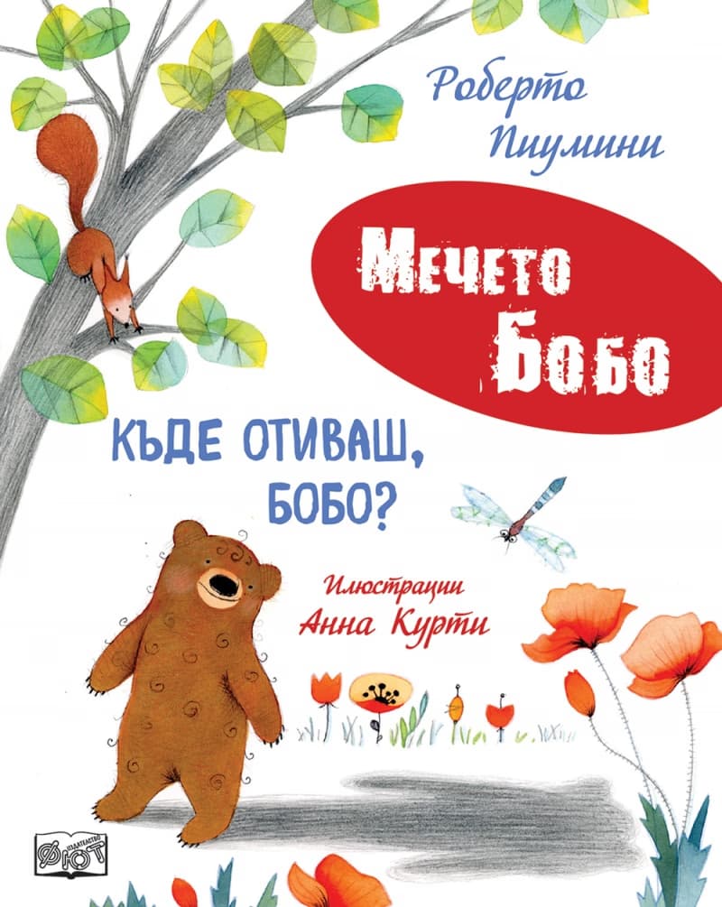 Корица на „Къде отиваш, Бобо?" — Роберто Пиумини