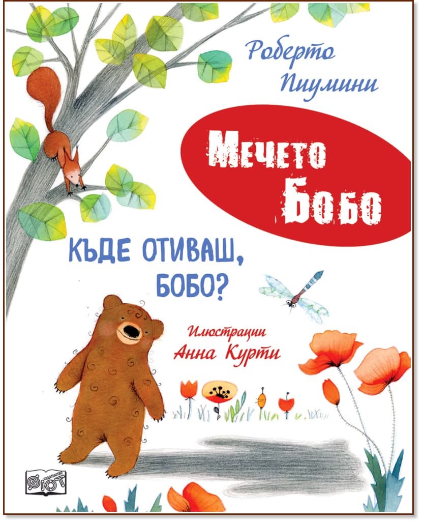 Корица на „Къде отиваш, Бобо?"