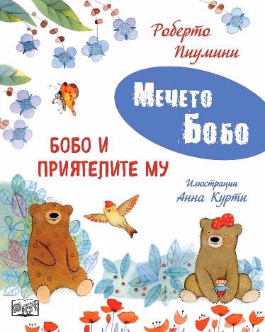 Корица на „Бобо и приятелите му" — Роберто Пиумини