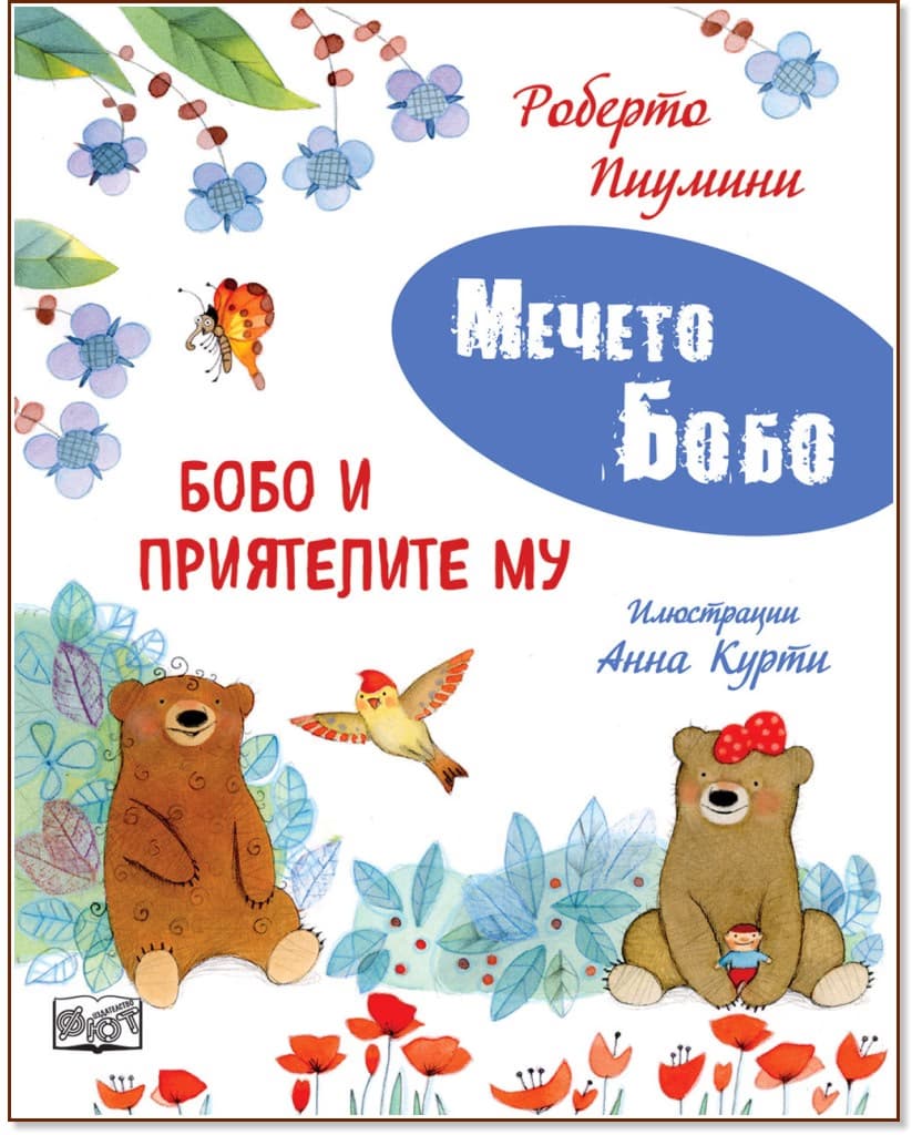 Корица на „Бобо и приятелите му"