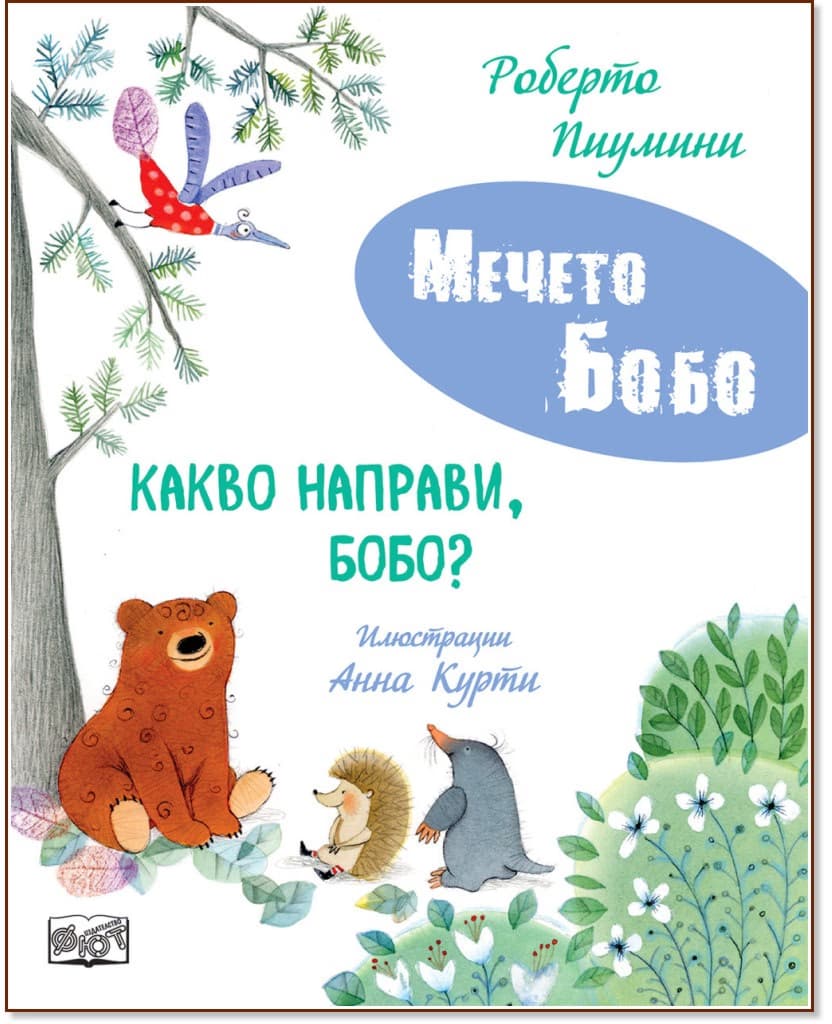 Корица на „Какво направи, Бобо?"