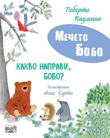 Корица на „Какво направи, Бобо?" — Роберто Пиумини