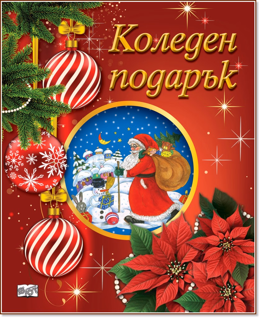 Корица на „Коледен подарък - комплект за деца от 5 до 12 години" — Червен комплект