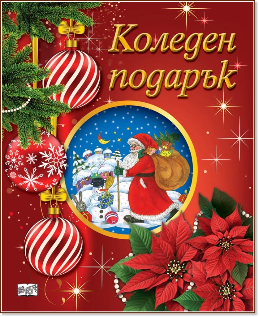 Корица на „Коледен подарък - комплект за деца от 5 до 12 години"