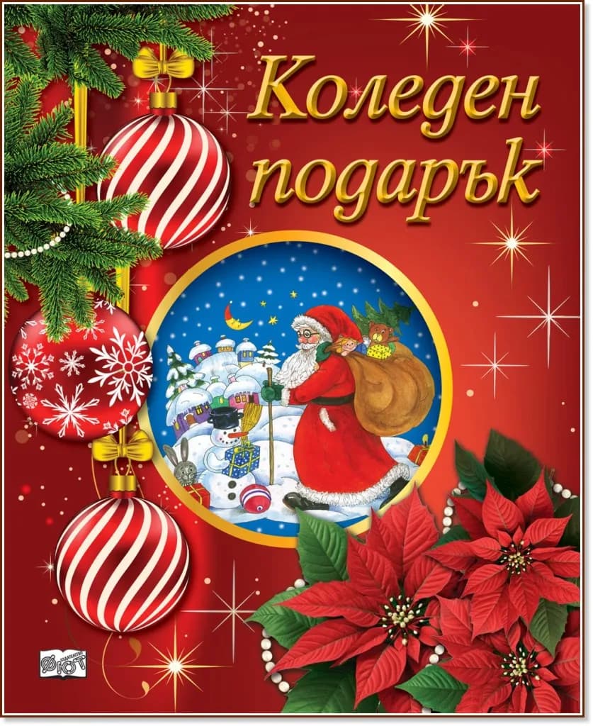 Корица на „Коледен подарък - комплект за деца от 5 до 12 години“, Червен комплект