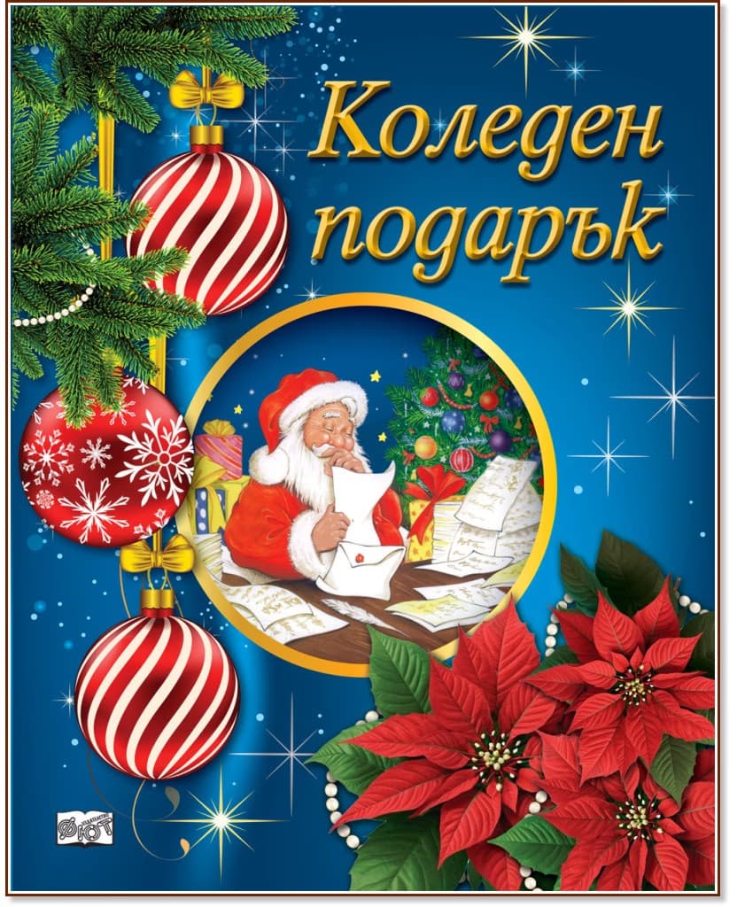 Корица на „Коледен подарък - комплект за деца от 5 до 10 години"