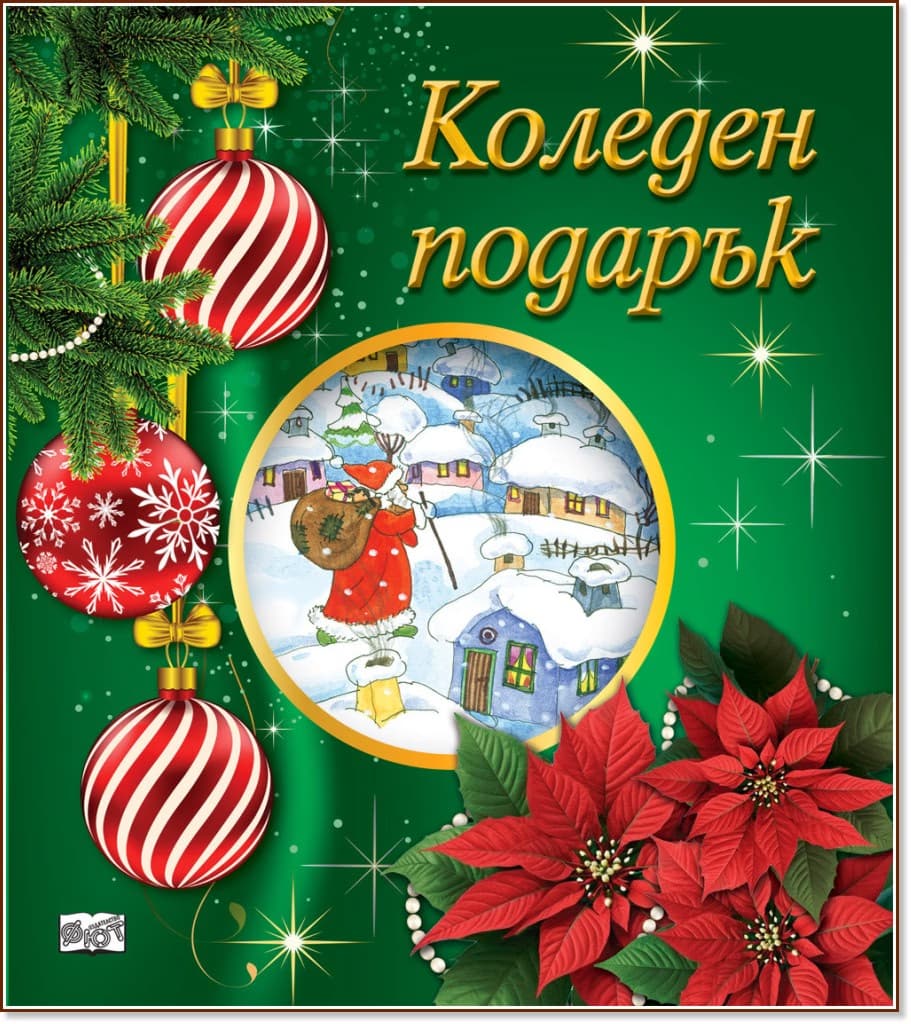 Корица на „Коледен подарък - комплект за деца от 5 до 10 години"