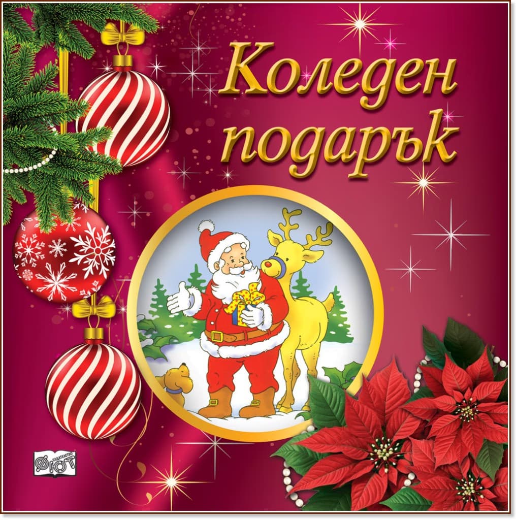 Корица на „Коледен подарък - комплект за деца от 2 до 5 години"
