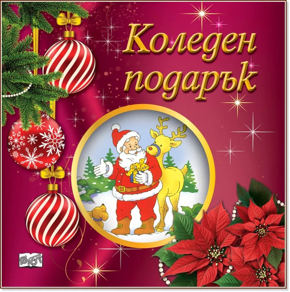 Корица на „Коледен подарък - комплект за деца от 2 до 5 години“, Червен комплект