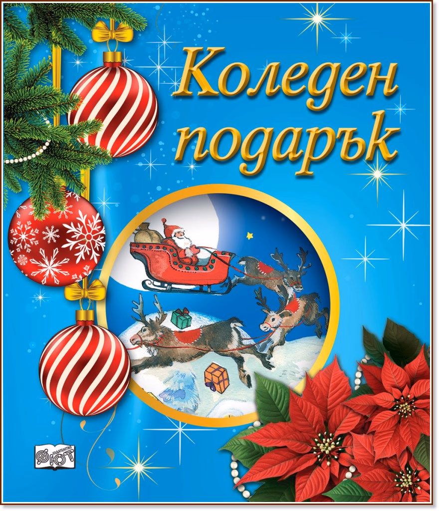 Корица на „Коледен подарък - комплект за деца от 4 до 6 години" — Син комплект