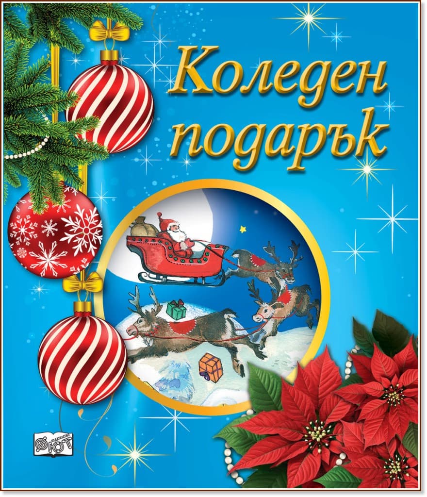Корица на „Коледен подарък - комплект за деца от 4 до 6 години"