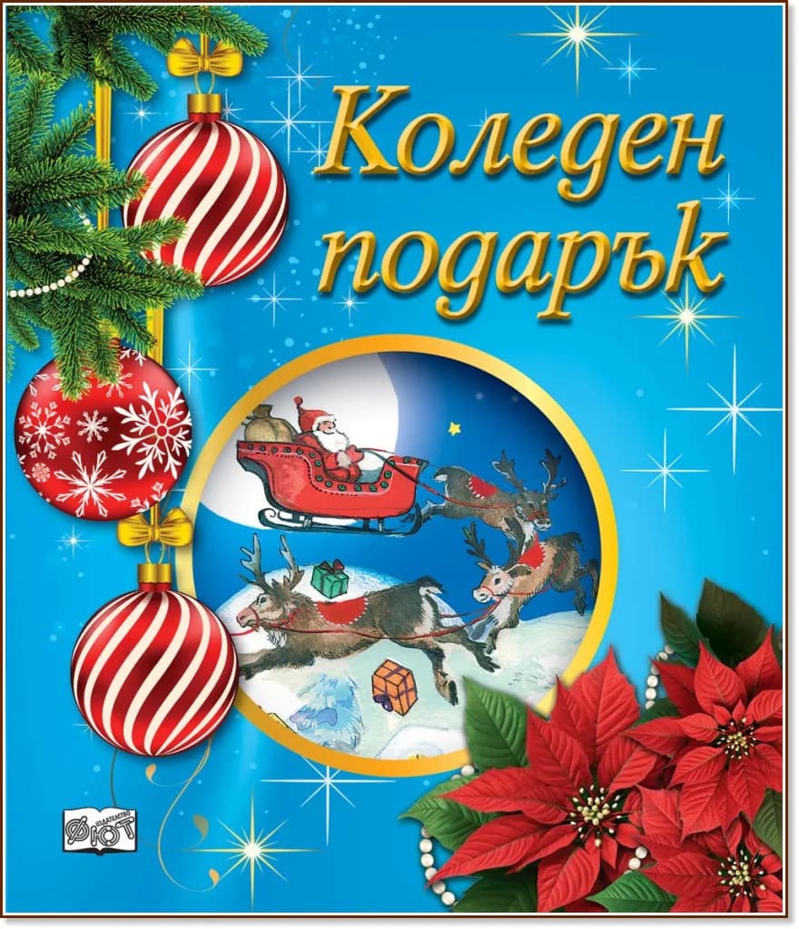Корица на „Коледен подарък - комплект за деца от 4 до 6 години“, Син комплект
