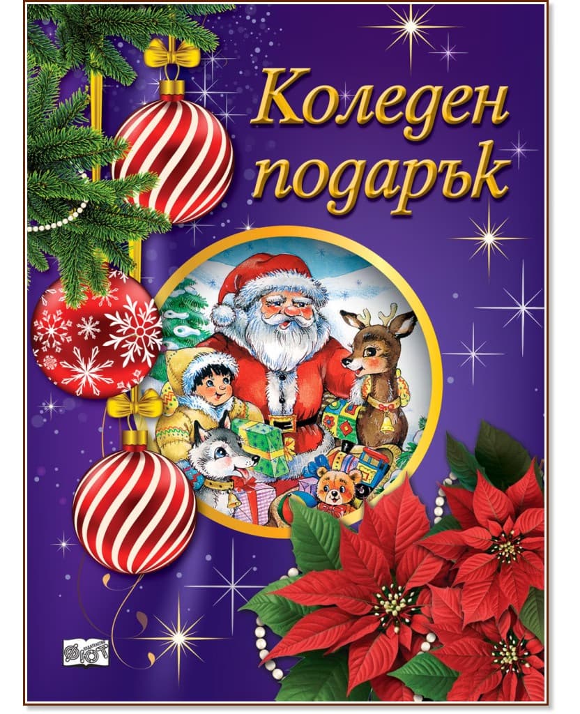 Корица на „Коледен подарък - комплект за деца от 2.5 до 5 години"