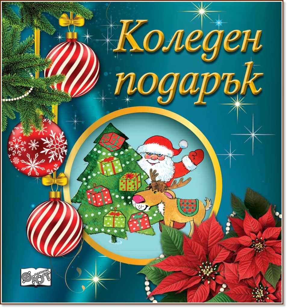 Корица на „Коледен подарък - комплект за деца от 2 до 4 години"