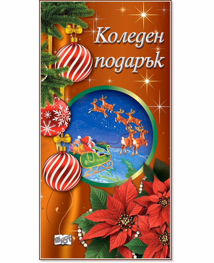 Корица на „Коледен подарък - комплект за деца под 3 години" — Кафяв комплект
