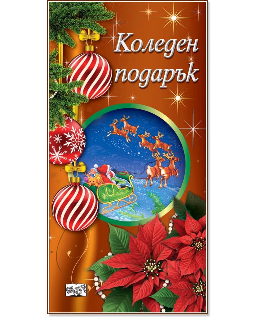 Корица на „Коледен подарък - комплект за деца под 3 години"