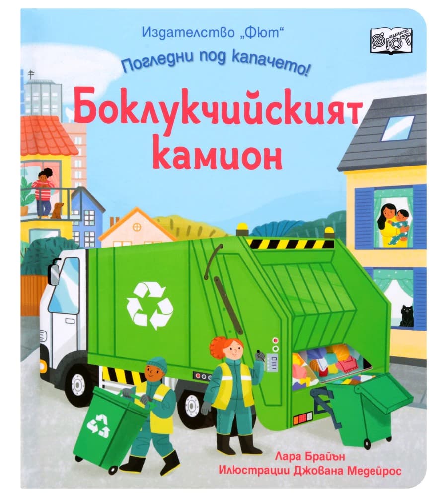 Корица на „Боклукчийският камион"