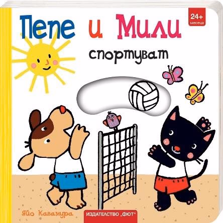 Корица на „Пепе и Мили спортуват"