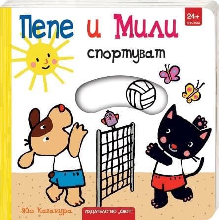 Корица на „Пепе и Мили спортуват"
