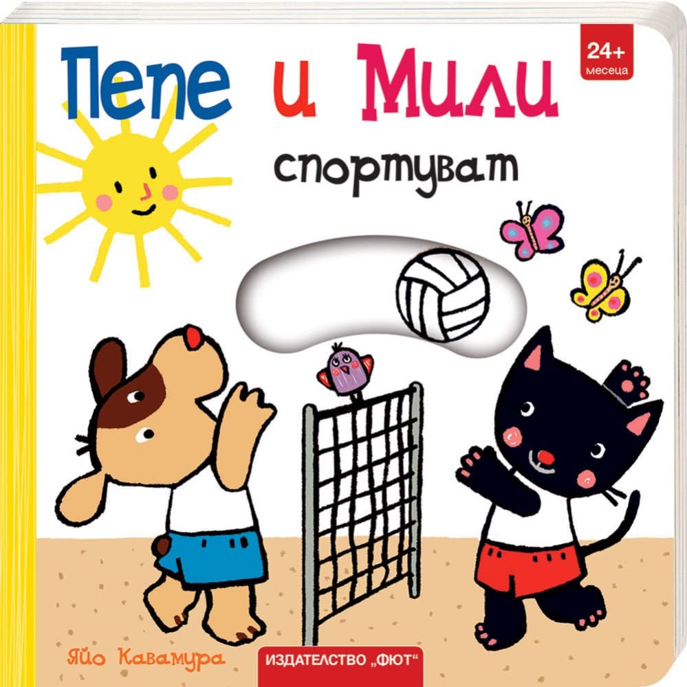 Корица на „Пепе и Мили спортуват"