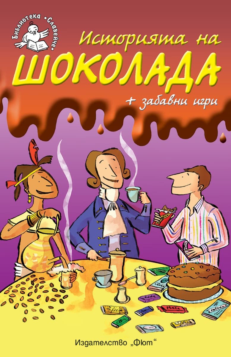 Корица на „Историята на шоколада"