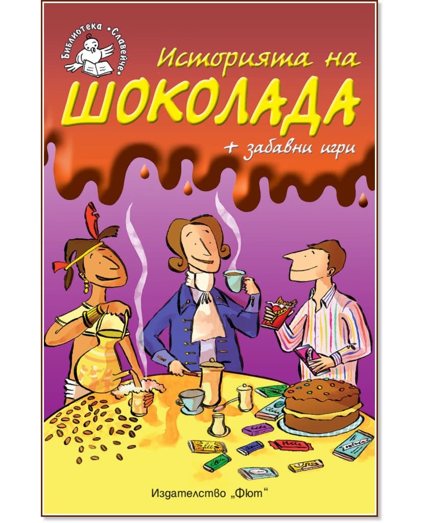 Корица на „Историята на шоколада"