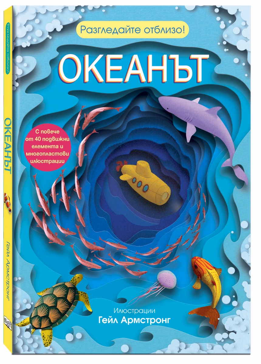 Корица на „Разгледайте отблизо!: Океанът"