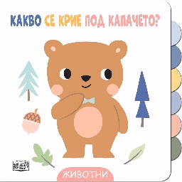 Корица на „Какво се крие под капачето? - Животни"