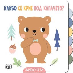 Корица на „Какво се крие под капачето? - Животни"