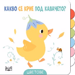 Корица на „Какво се крие под капачето? - Цветове"