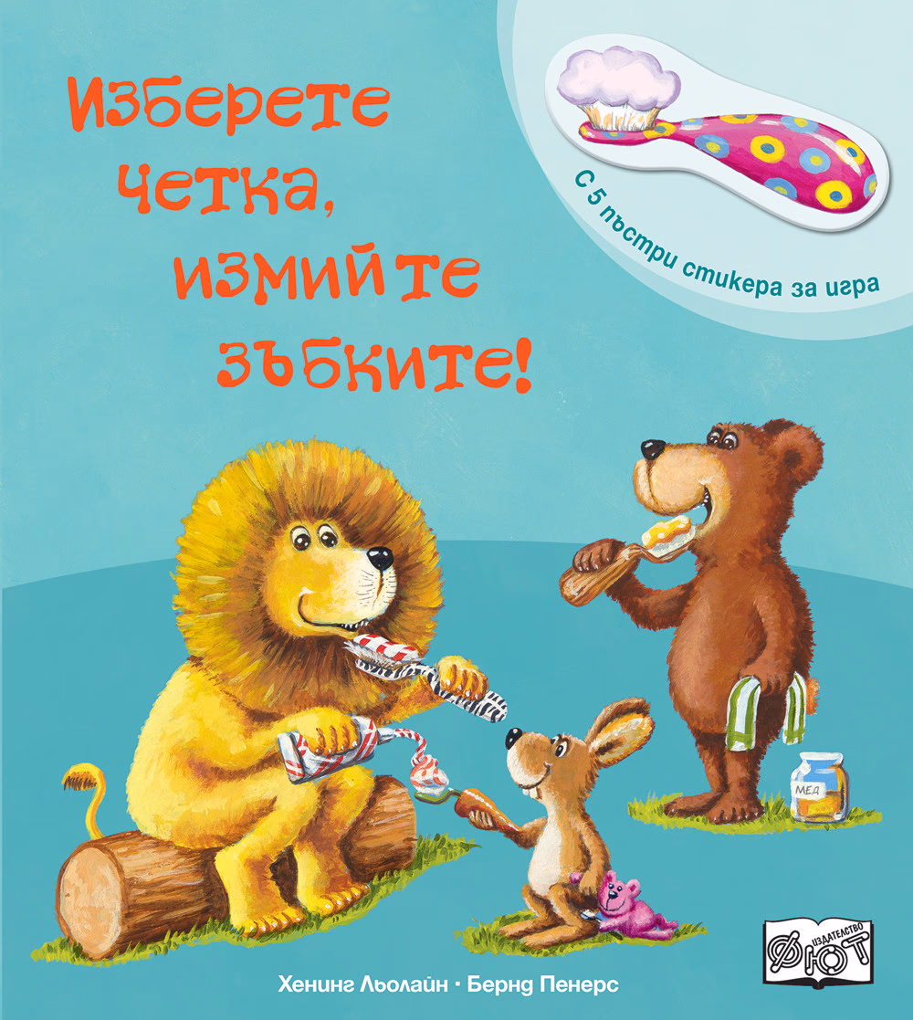 Корица на „Изберете четка, измийте зъбките!" — Бернд Пенерс