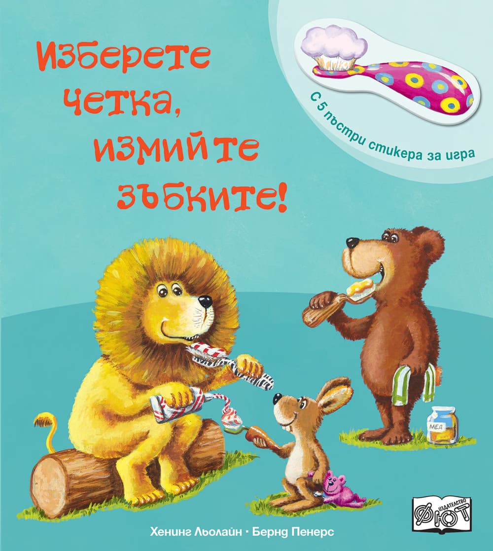 Корица на „Изберете четка, измийте зъбките!" — Бернд Пенерс