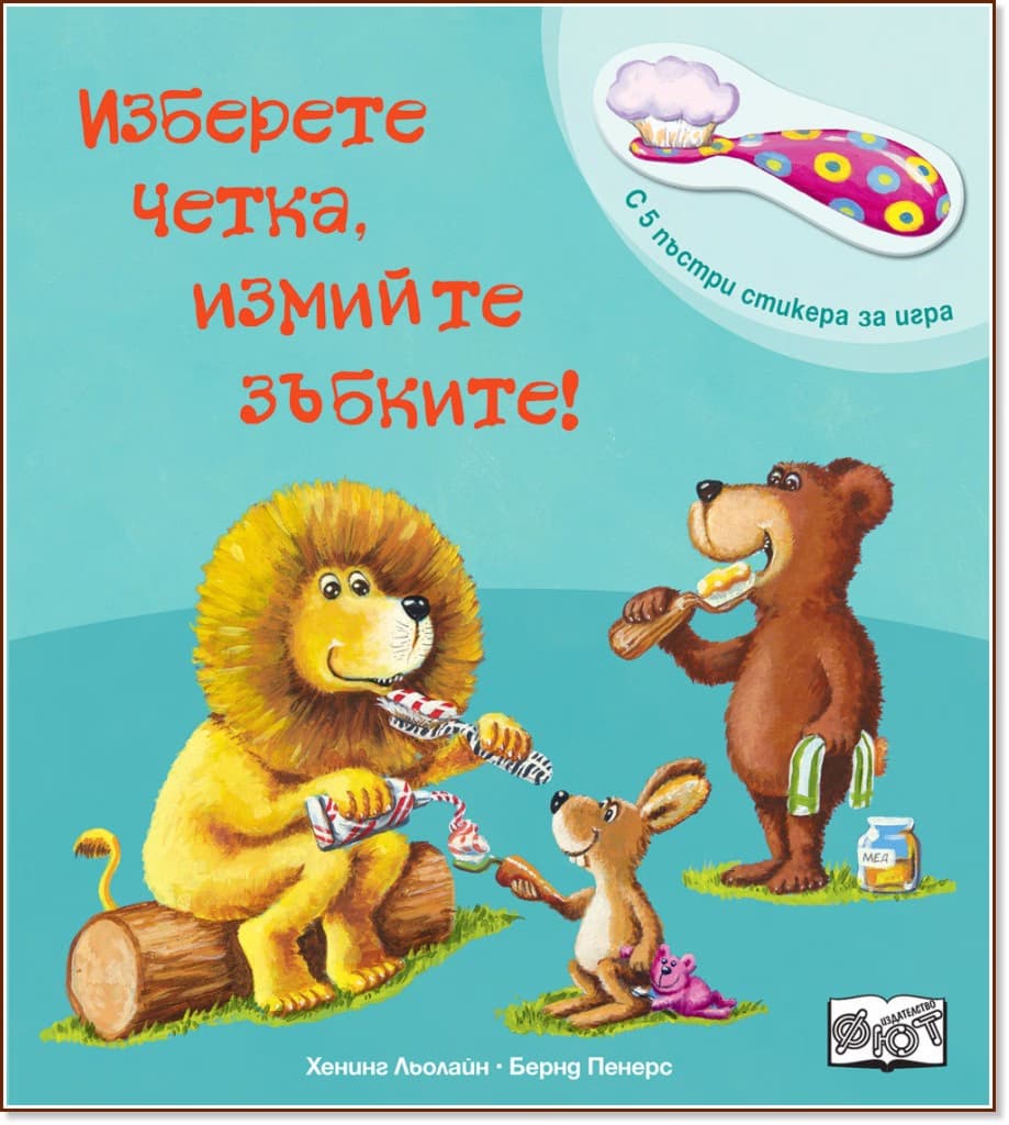 Корица на „Изберете четка, измийте зъбките!"