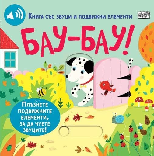 Корица на „Бау-бау! - книжка със звуци и подвижни елементи" — Сам Таплин