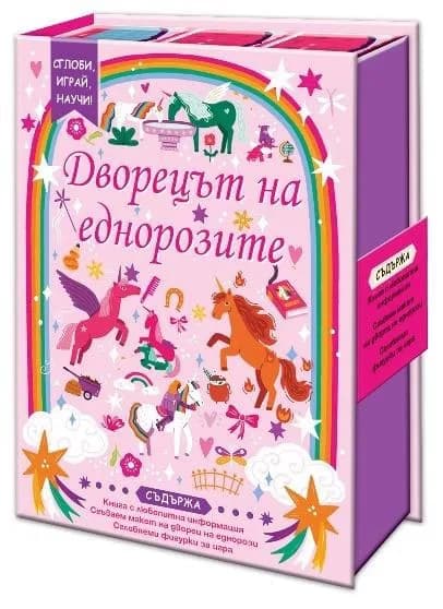 Корица на „Сглоби, играй, научи: Дворецът на еднорозите“, Хелън Кат