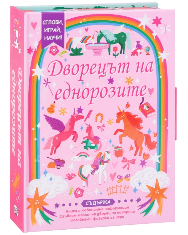 Корица на „Сглоби, играй, научи: Дворецът на еднорозите"