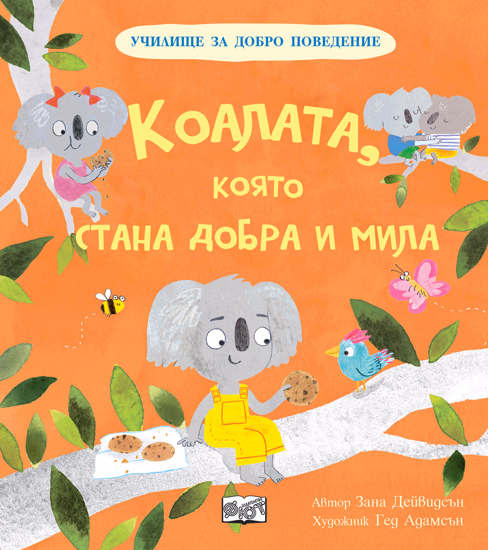 Корица на „Коалата, която стана добра и мила" — Зана Дейвидсън